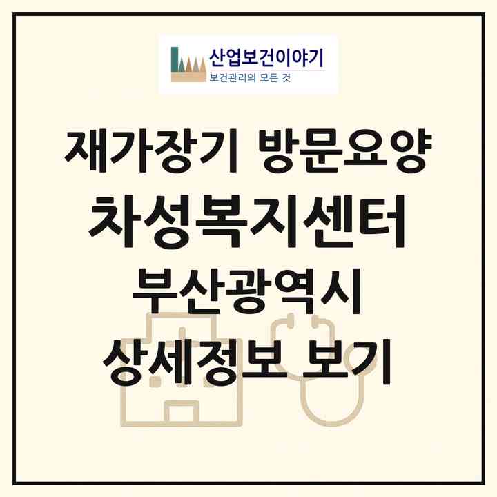 2026 차성복지센터(부산 기장군 기장읍)|재가장기요양기관 방문요양|주소·인력·정원·평가 정보