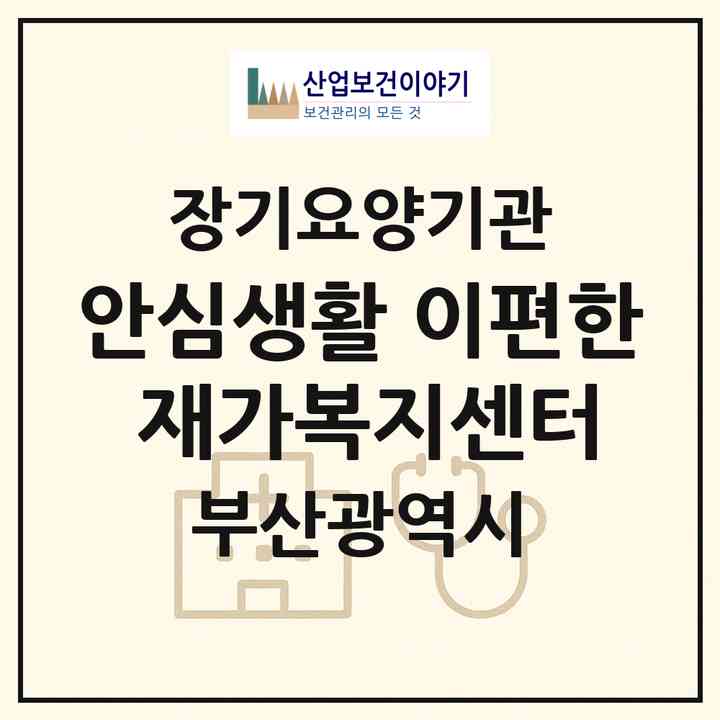 2026 안심생활 이편한 재가복지센터(부산 기장군 정관읍)|재가장기요양기관(방문목욕·방문요양)|주소·인력·정원·평가 정보