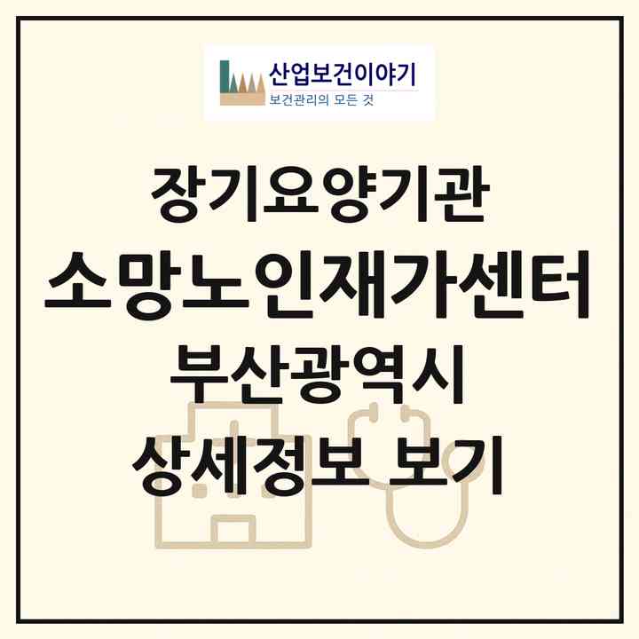 2026 소망노인재가센터(부산 기장군 기장읍)|재가장기요양기관(방문목욕·방문요양·복지용구·주야간보호)|주소·인력·정원·평가 정보