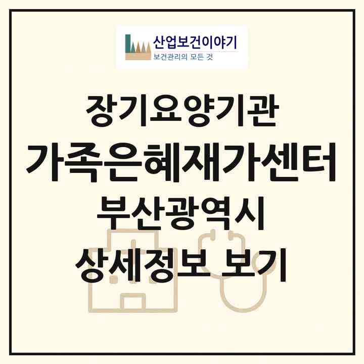 2026 가족은혜재가센터(부산 기장군 기장읍)|재가장기요양기관(방문목욕·방문요양)|주소·인력·정원·평가 정보