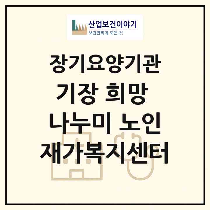 2026 기장 희망 나누미 노인재가복지센터(부산 기장군 기장읍)|재가장기요양기관(방문목욕·방문요양)|주소·인력·정원·평가 정보