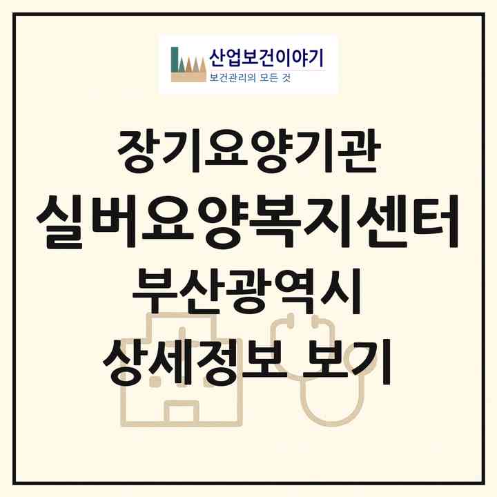 2026 실버요양복지센터(부산 기장군 철마면)|재가장기요양기관(방문목욕·방문요양)|주소·인력·정원·평가 정보