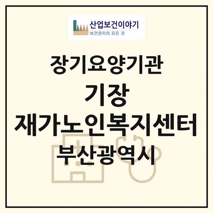 2026 기장 재가노인복지센터(부산 기장군 기장읍)|재가장기요양기관(방문목욕·방문요양)|주소·인력·정원·평가 정보