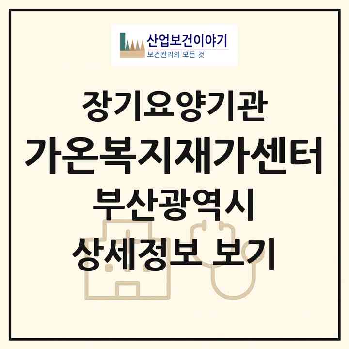 2026 가온복지재가센터(부산 기장군 기장읍)|재가장기요양기관(방문목욕·방문요양)|주소·인력·정원·평가 정보