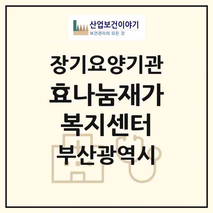 2026 효나눔재가복지센터(부산 기장군 기장읍)|재가장기요양기관(방문목욕·방문요양)|주소·인력·정원·평가 정보