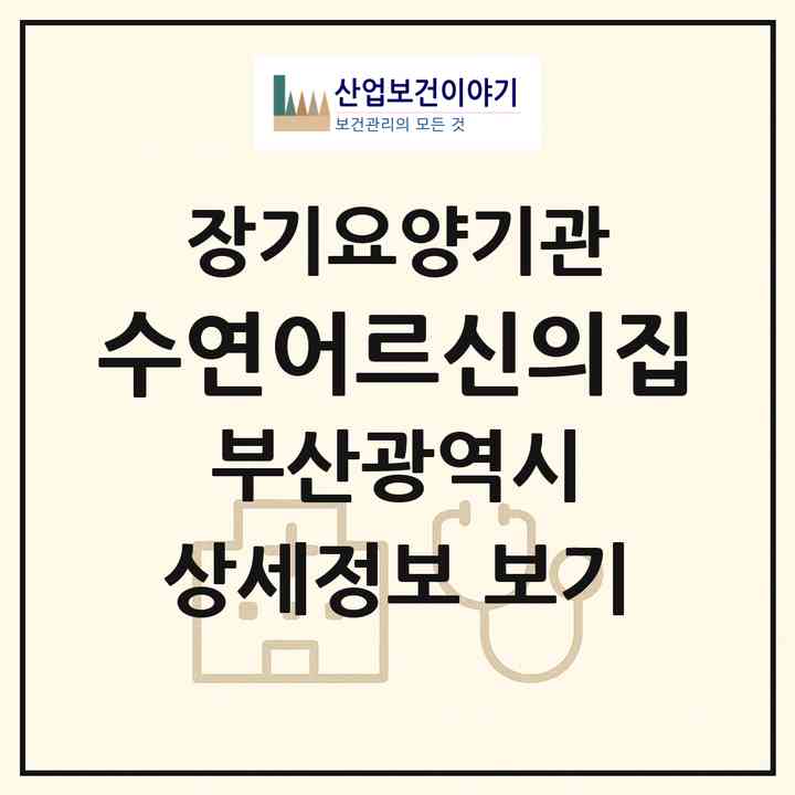 2026 수연어르신의집(부산 기장군 철마면)|재가장기요양기관(방문목욕·방문요양·주야간보호)|주소·인력·정원·평가 정보