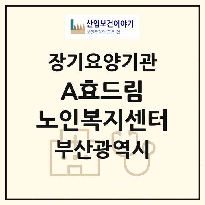 2026 (A)효드림 노인복지센터(부산 기장군 정관읍)|재가장기요양기관(방문목욕·방문요양)|주소·인력·정원·평가 정보