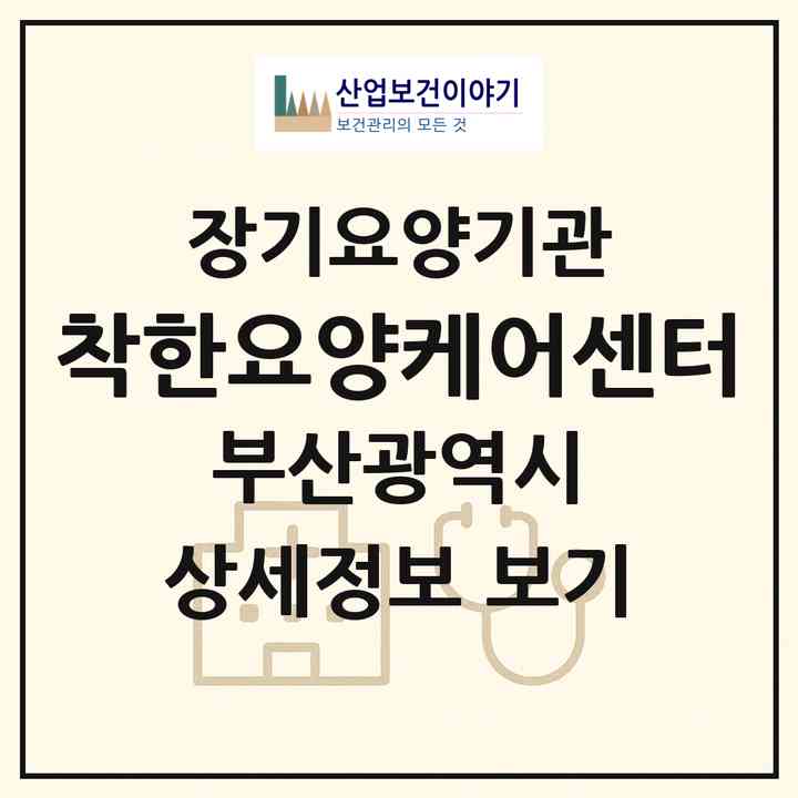 2026 착한요양케어센터(부산 기장군 철마면)|재가장기요양기관(방문목욕·방문요양)|주소·인력·정원·평가 정보