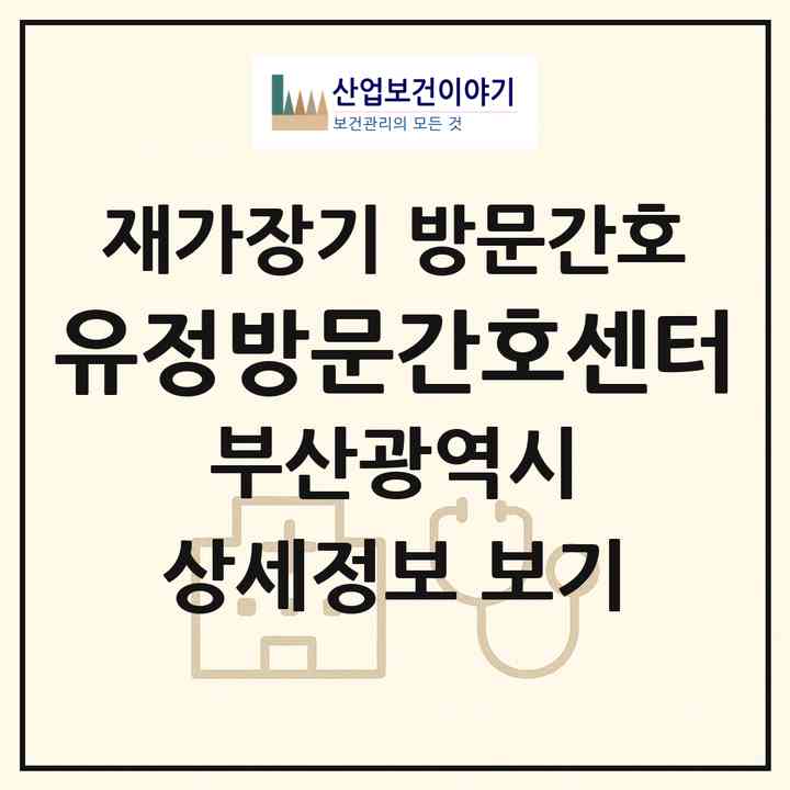2026 유정방문간호센터(부산 기장군 정관읍)|재가장기요양기관 방문간호|주소·인력·정원·평가 정보