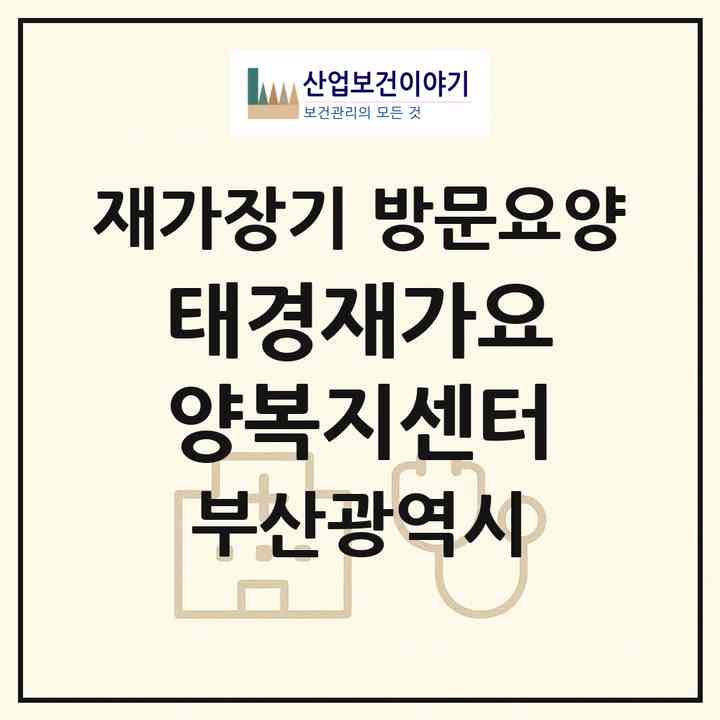 2026 태경재가요양복지센터(부산 기장군 기장읍)|재가장기요양기관 방문요양|주소·인력·정원·평가 정보