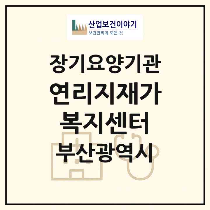 2026 연리지재가복지센터(부산 기장군 일광읍)|재가장기요양기관(방문목욕·방문요양)|주소·인력·정원·평가 정보