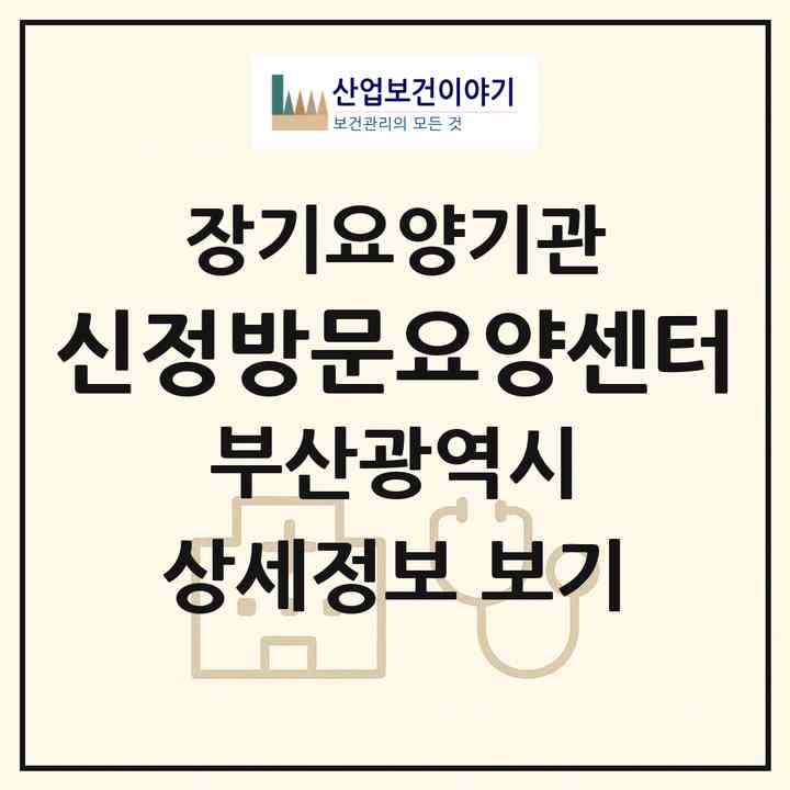 2026 신정방문요양센터(부산 기장군 정관읍)|재가장기요양기관(방문목욕·방문요양)|주소·인력·정원·평가 정보