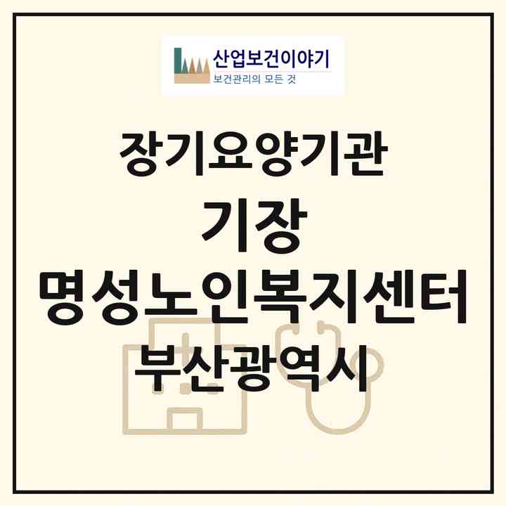 2026 기장 명성노인복지센터(부산 기장군 기장읍)|재가장기요양기관(단기보호·주야간보호)|주소·인력·정원·평가 정보