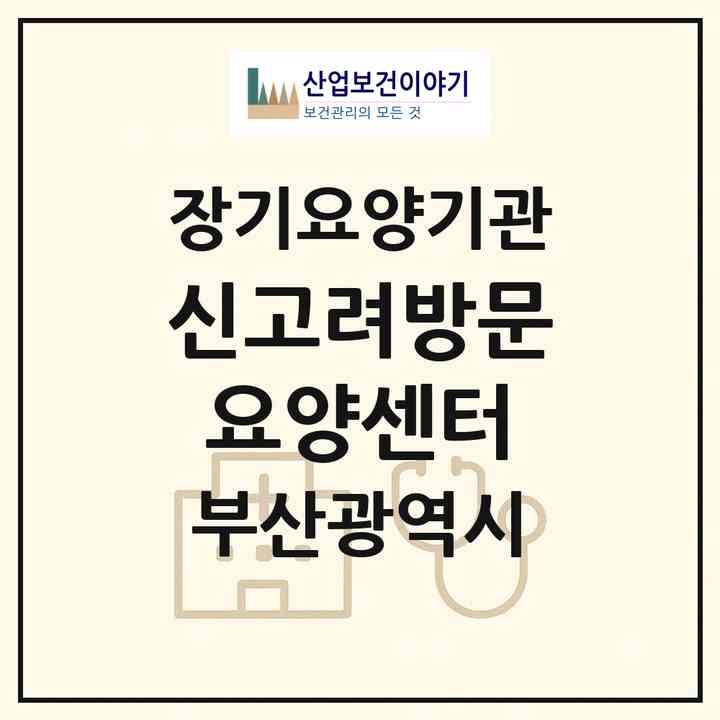 2026 신고려방문요양센터(부산 기장군 기장읍)|재가장기요양기관(방문목욕·방문요양)|주소·인력·정원·평가 정보