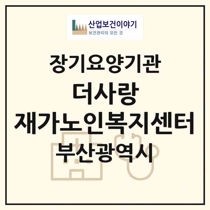 2026 더사랑 재가노인복지센터(부산 기장군 기장읍)|재가장기요양기관(방문목욕·방문요양)|주소·인력·정원·평가 정보
