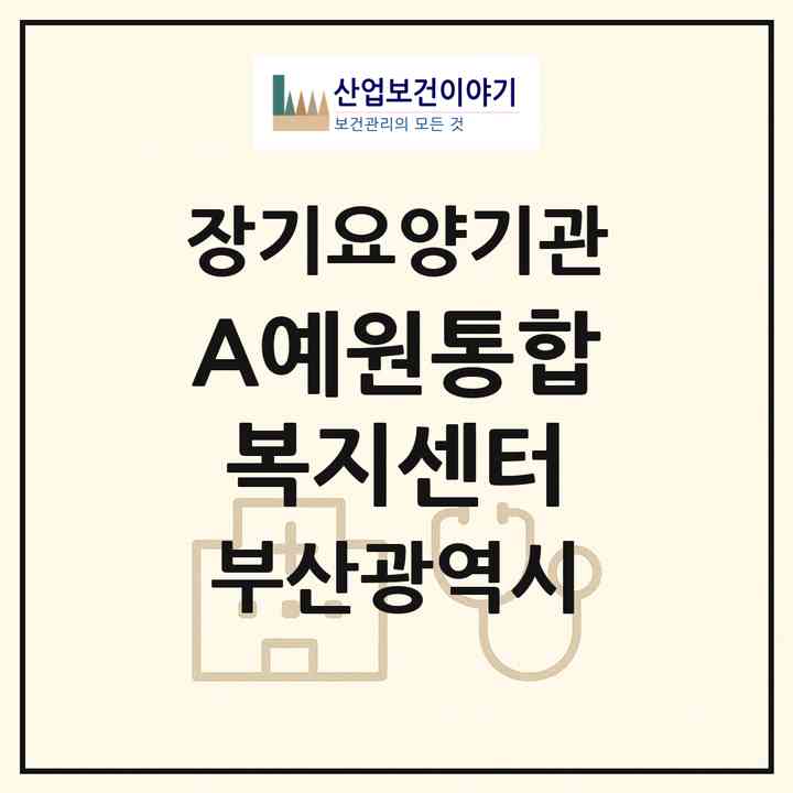 2026 A+예원통합복지센터(부산 기장군 정관읍)|재가장기요양기관(방문목욕·방문요양)|주소·인력·정원·평가 정보