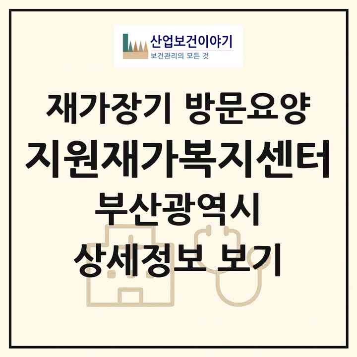 2026 지원재가복지센터(부산 기장군 기장읍)|재가장기요양기관 방문요양|주소·인력·정원·평가 정보