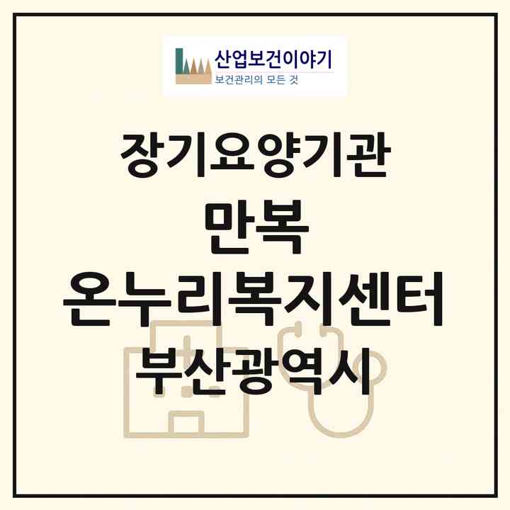 2026 (만복) 온누리복지센터(부산 기장군 정관읍)|재가장기요양기관(방문목욕·방문요양)|주소·인력·정원·평가 정보
