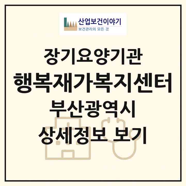 2026 행복재가복지센터(부산 기장군 정관읍)|재가장기요양기관(방문목욕·방문요양)|주소·인력·정원·평가 정보