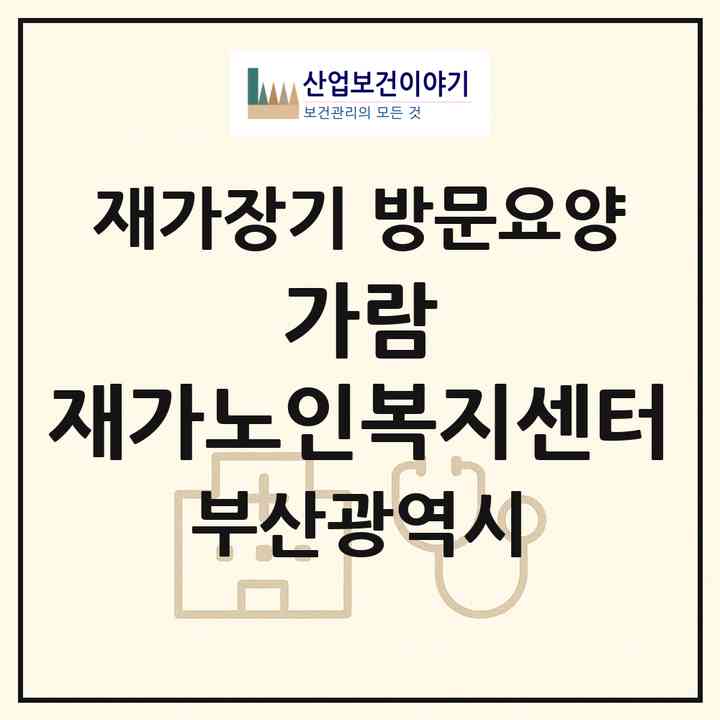 2026 가람 재가노인복지센터(부산 기장군 정관읍)|재가장기요양기관 방문요양|주소·인력·정원·평가 정보