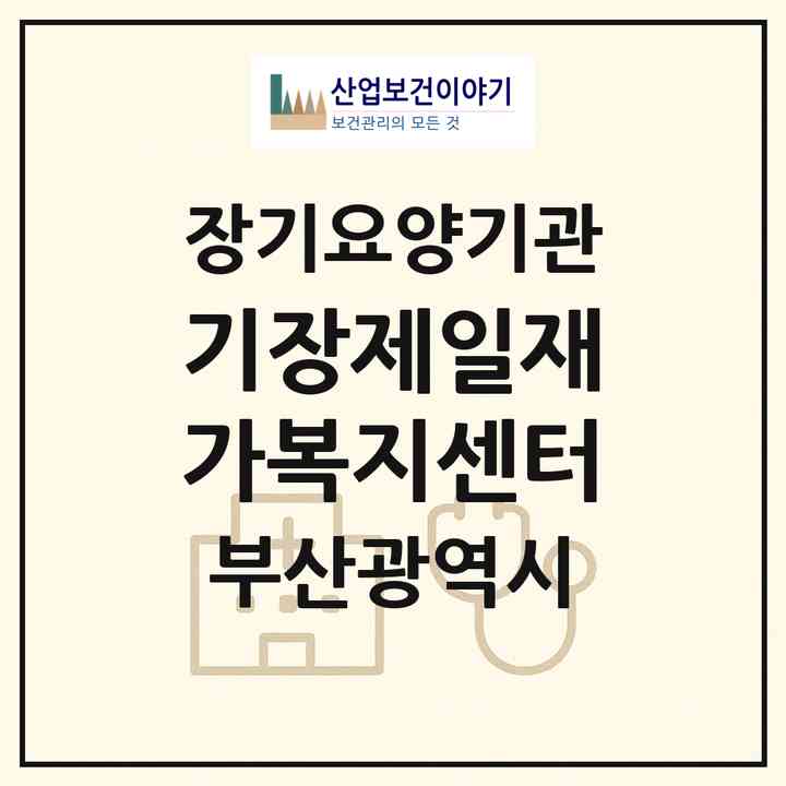 2026 기장제일재가복지센터(부산 기장군 기장읍)|재가장기요양기관(방문목욕·방문요양)|주소·인력·정원·평가 정보