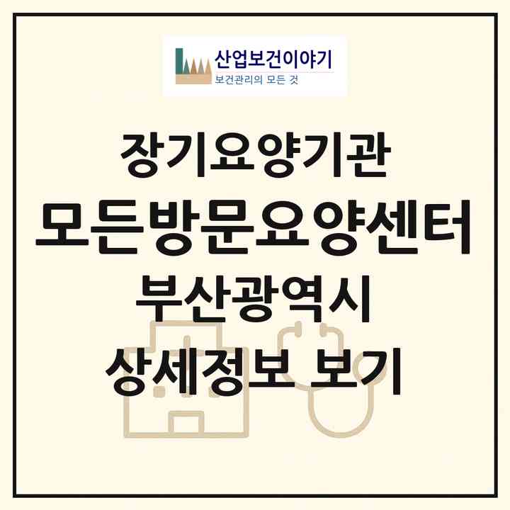 2026 모든방문요양센터(부산 기장군 정관읍)|재가장기요양기관(방문목욕·방문요양)|주소·인력·정원·평가 정보