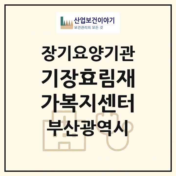2026 기장효림재가복지센터(부산 기장군 기장읍)|재가장기요양기관(방문목욕·방문요양)|주소·인력·정원·평가 정보