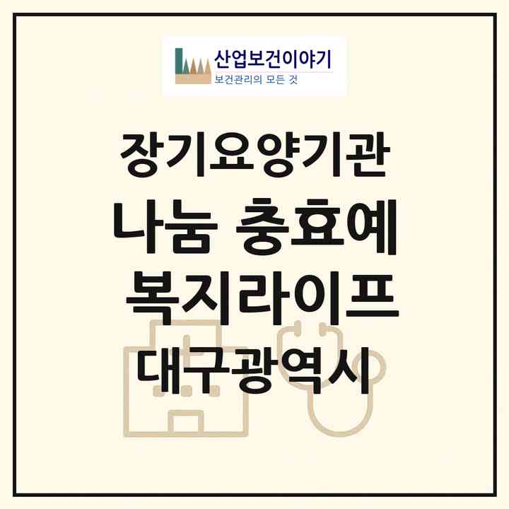 2026 나눔 충 효 예 복지라이프 요양보호사 파견센타(대구 중구 남산동)|재가장기요양기관(방문목욕·방문요양)|주소·인력·정원·평가 정보