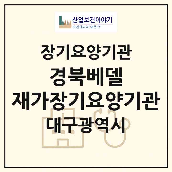 2026 경북베델 재가장기요양기관(대구 중구 남산동)|재가장기요양기관(방문간호·방문목욕·방문요양)|주소·인력·정원·평가 정보