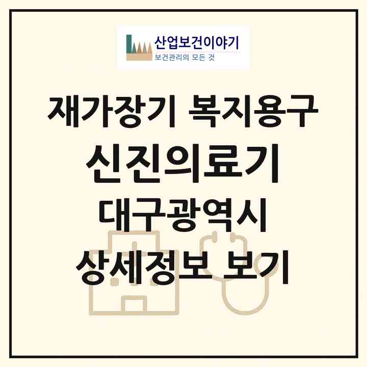 2026 신진의료기(대구 중구 동산동)|재가장기요양기관 복지용구|주소·인력·정원·평가 정보