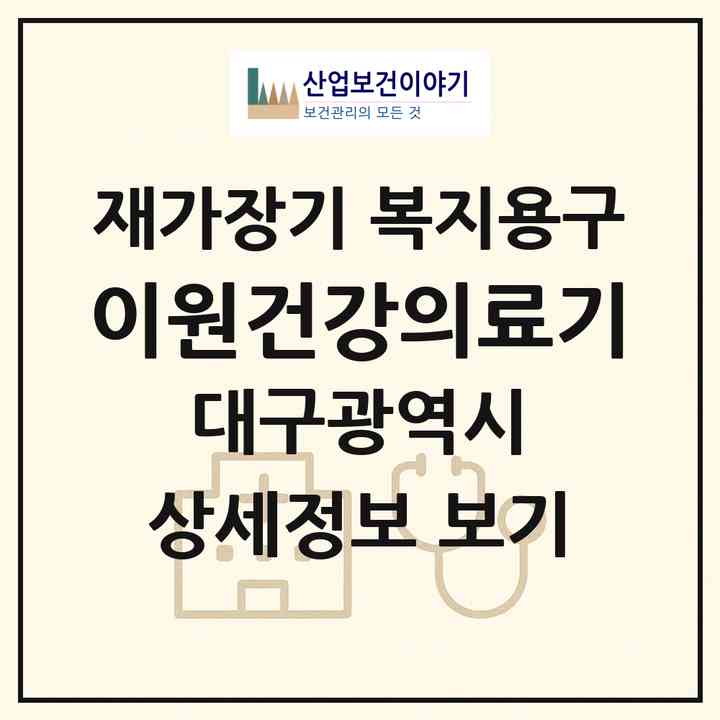 2026 이원건강의료기(대구 중구 삼덕동2가)|재가장기요양기관 복지용구|주소·인력·정원·평가 정보