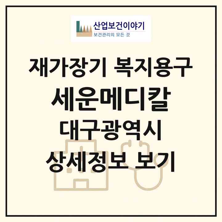 2026 세운메디칼(대구 중구 삼덕동2가)|재가장기요양기관 복지용구|주소·인력·정원·평가 정보