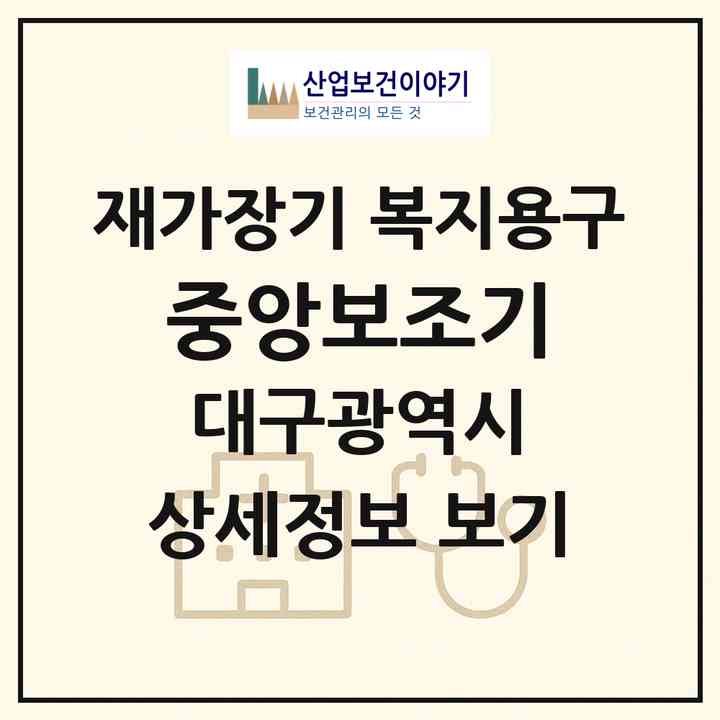 2026 중앙보조기(대구 중구 대봉동)|재가장기요양기관 복지용구|주소·인력·정원·평가 정보