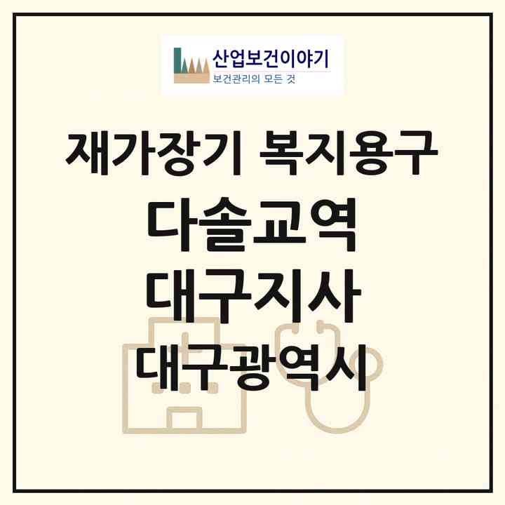 2026 다솔교역 대구지사(대구 중구 동인동4가)|재가장기요양기관 복지용구|주소·인력·정원·평가 정보