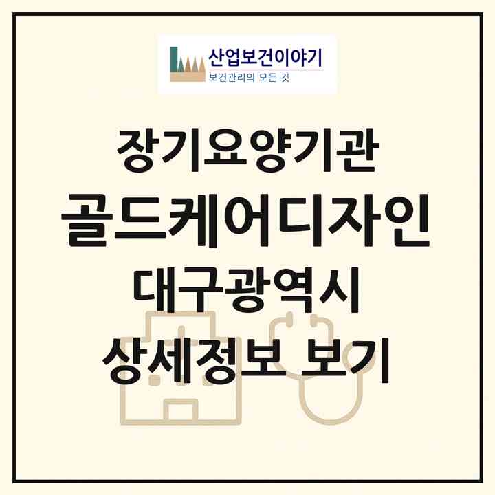 2026 골드케어＆디자인(대구 중구 동인동1가)|재가장기요양기관(방문목욕·방문요양)|주소·인력·정원·평가 정보