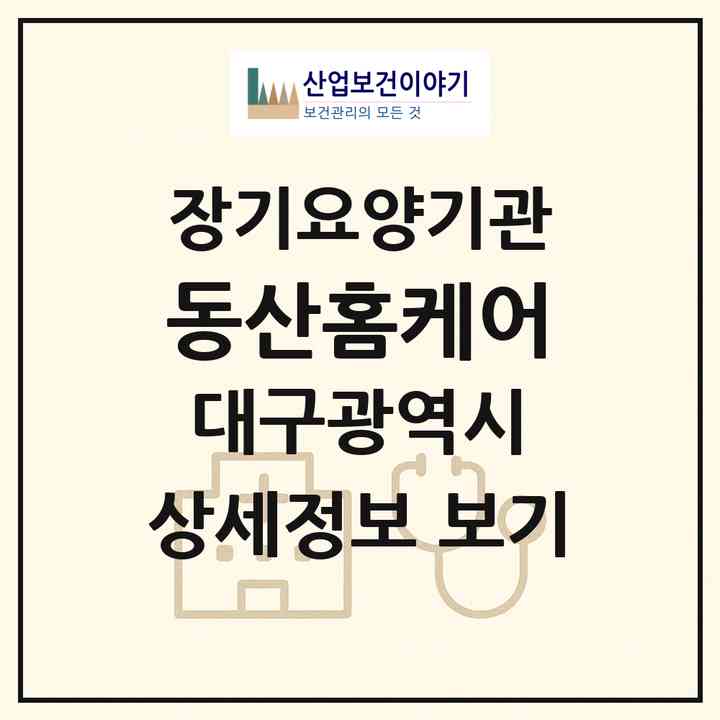 2026 동산홈케어(대구 중구 시장북로)|재가장기요양기관(방문목욕·방문요양)|주소·인력·정원·평가 정보