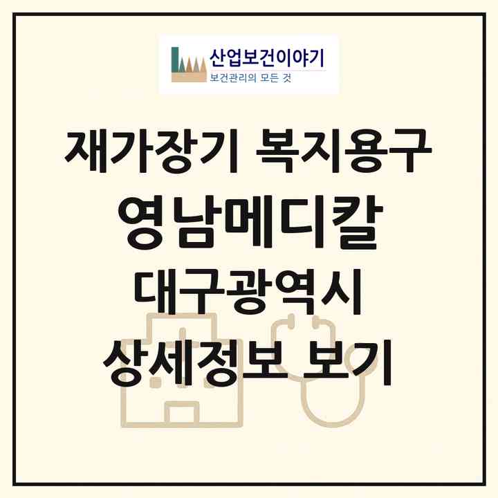 2026 영남메디칼(대구 중구 동인동3가)|재가장기요양기관 복지용구|주소·인력·정원·평가 정보