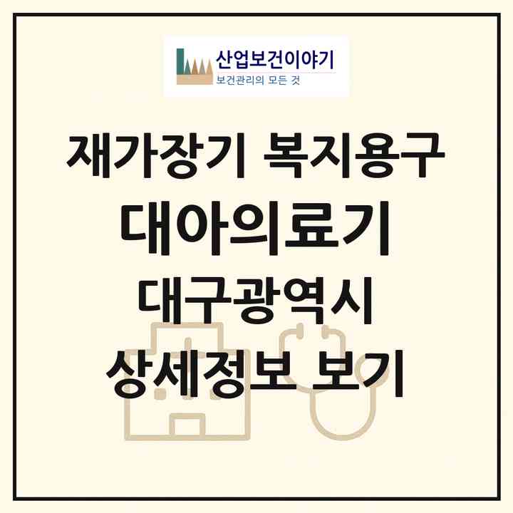 2026 대아의료기(대구 중구 태평로1가)|재가장기요양기관 복지용구|주소·인력·정원·평가 정보