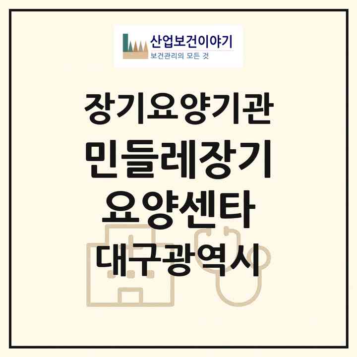 2026 민들레장기요양센타(대구 중구 남산동)|재가장기요양기관(방문목욕·방문요양)|주소·인력·정원·평가 정보