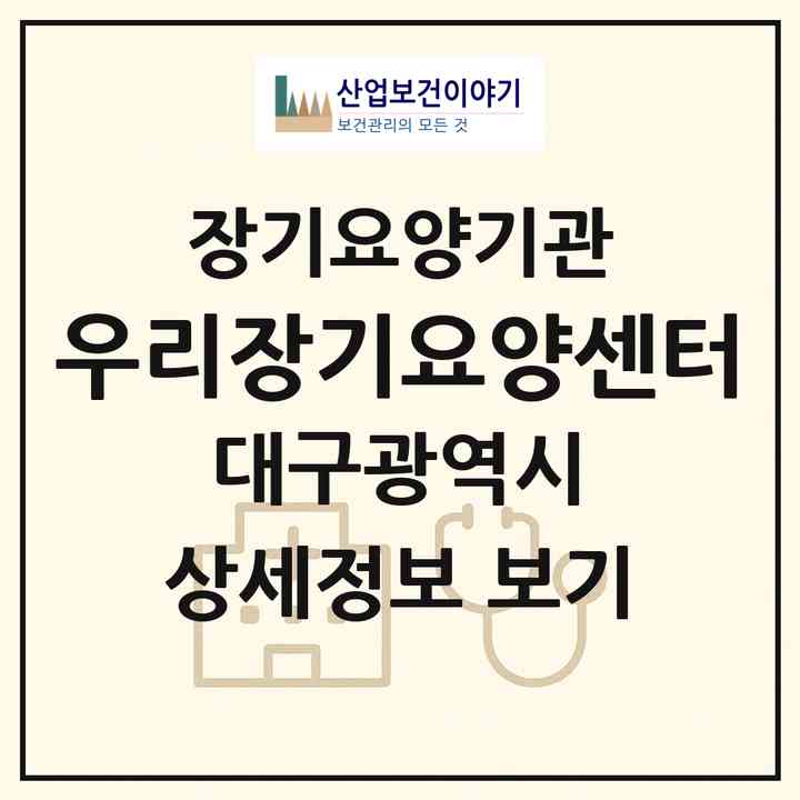 2026 우리장기요양센터(대구 중구 동인동1가)|재가장기요양기관(방문목욕·방문요양·주야간보호)|주소·인력·정원·평가 정보