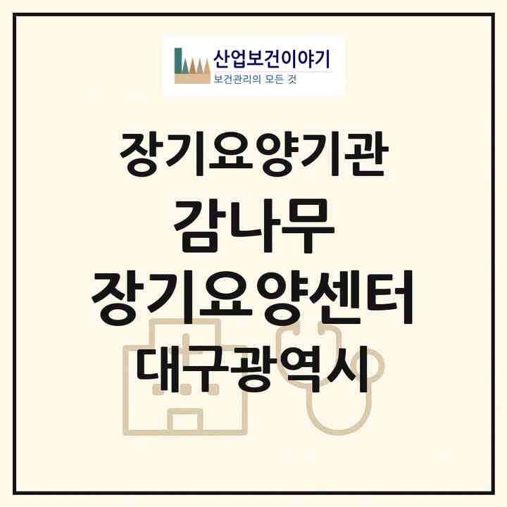 2026 감나무 장기요양센터(대구 중구 남산동)|재가장기요양기관(방문목욕·방문요양)|주소·인력·정원·평가 정보
