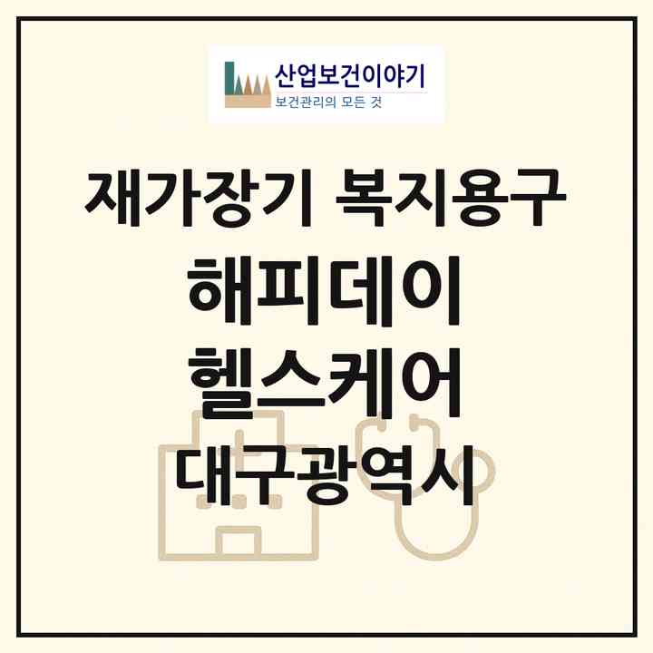 2026 해피데이 헬스케어(대구 중구 서성로1가)|재가장기요양기관 복지용구|주소·인력·정원·평가 정보