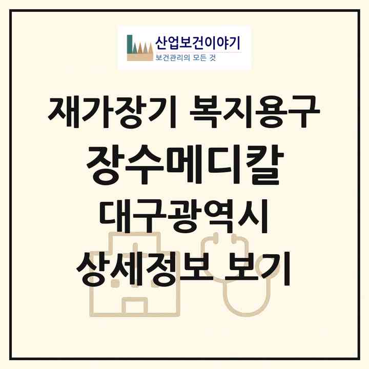 2026 장수메디칼(대구 중구 동인동3가)|재가장기요양기관 복지용구|주소·인력·정원·평가 정보