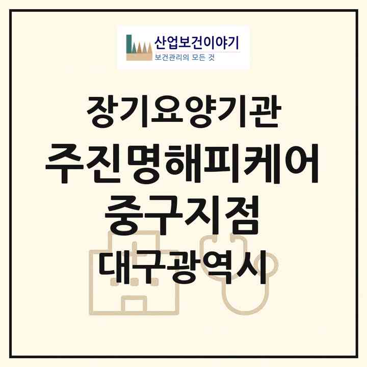 2026 (주)진명해피케어 중구지점(대구 중구 남산동)|재가장기요양기관(방문목욕·방문요양)|주소·인력·정원·평가 정보