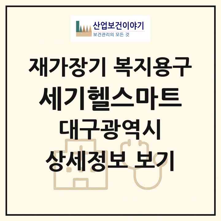 2026 세기헬스마트(대구 중구 삼덕동2가)|재가장기요양기관 복지용구|주소·인력·정원·평가 정보