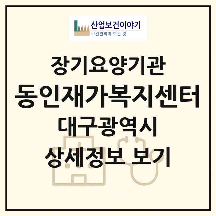 2026 동인재가복지센터(대구 중구 동인동1가)|재가장기요양기관(방문목욕·방문요양)|주소·인력·정원·평가 정보