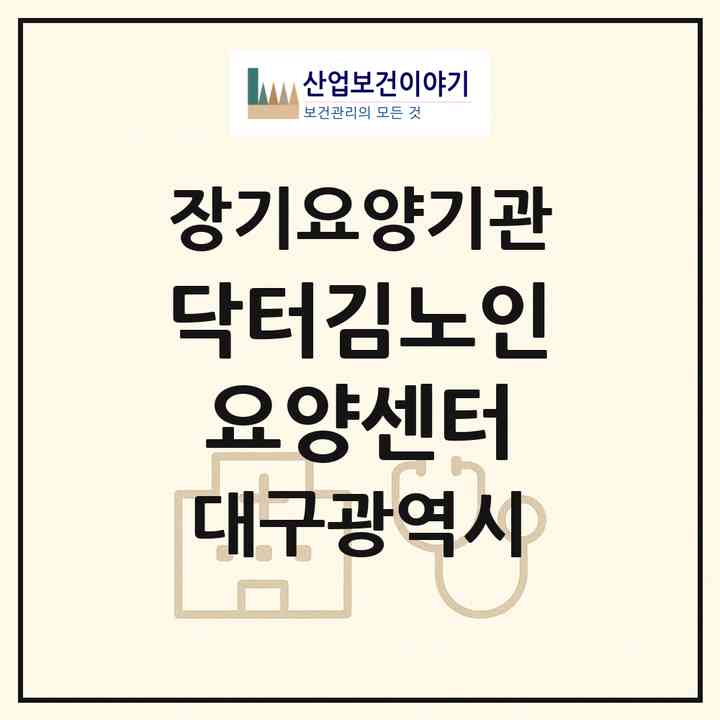 2026 닥터김노인요양센터(대구 중구 동인동3가)|재가장기요양기관(단기보호·방문목욕·방문요양·주야간보호)|주소·인력·정원·평가 정보