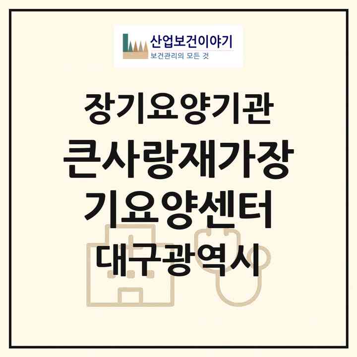 2026 큰사랑재가장기요양센터(대구 중구 남산동)|재가장기요양기관(방문목욕·방문요양)|주소·인력·정원·평가 정보