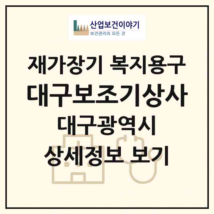2026 대구보조기상사(대구 중구 삼덕동2가)|재가장기요양기관 복지용구|주소·인력·정원·평가 정보