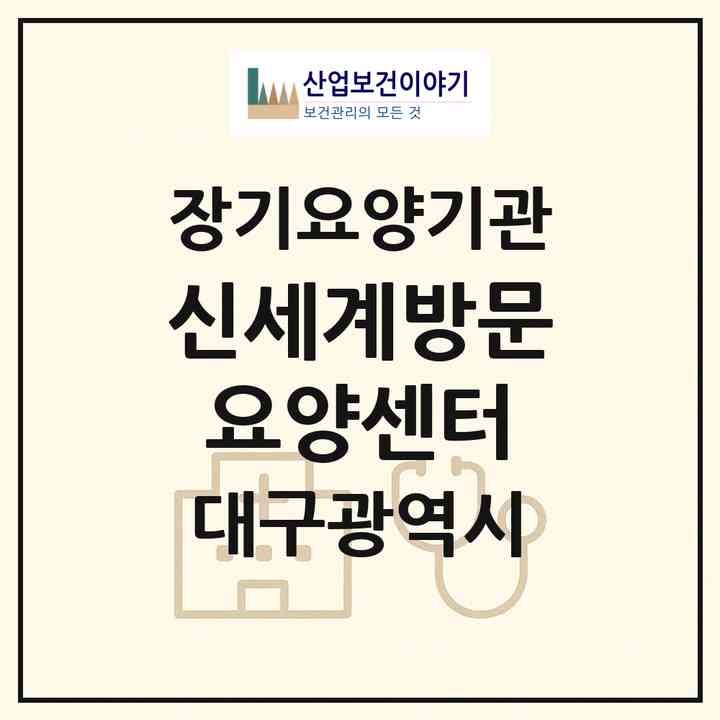 2026 신세계방문요양센터(대구 중구 남산동)|재가장기요양기관(방문목욕·방문요양)|주소·인력·정원·평가 정보